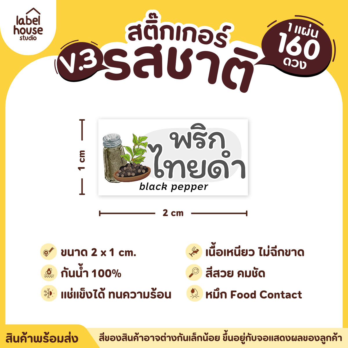 [ VER.3 ] สติ๊กเกอร์รสชาติคาว - หวาน สติ๊กเกอร์ไส้ขนม มินิมอล กันน้ำ 2 x 1 ซม. (160 ดวง/แผ่น) รสชาติคาว / พริกไทยดำ